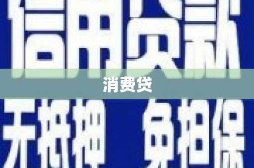 磁县消费贷