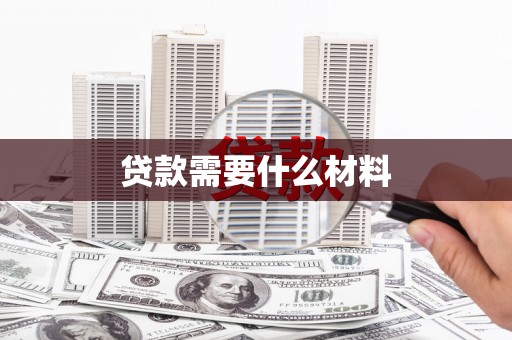 磁县贷款需要什么材料