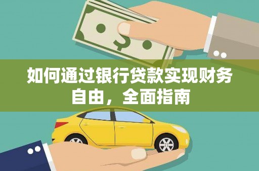 磁县如何通过银行贷款实现财务自由，全面指南