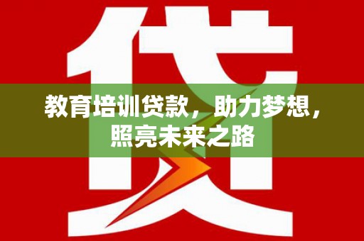 磁县教育培训贷款，助力梦想，照亮未来之路
