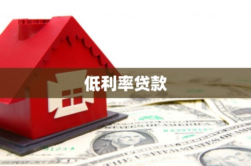 磁县低利率贷款