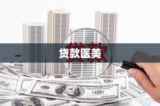 磁县贷款医美