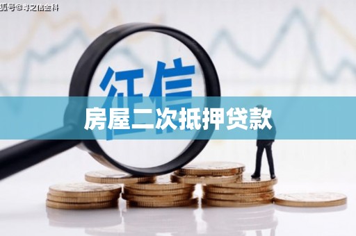 磁县房屋二次抵押贷款