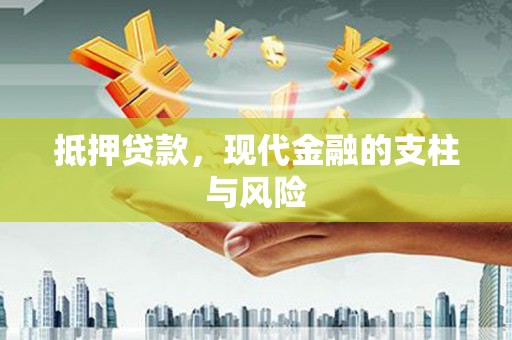 磁县抵押贷款，现代金融的支柱与风险