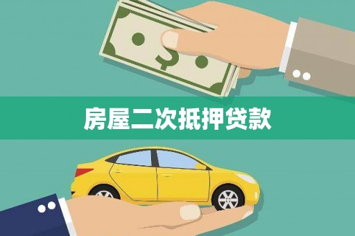 磁县房屋二次抵押贷款