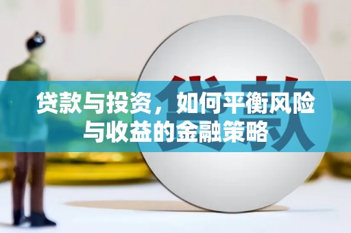磁县贷款与投资，如何平衡风险与收益的金融策略
