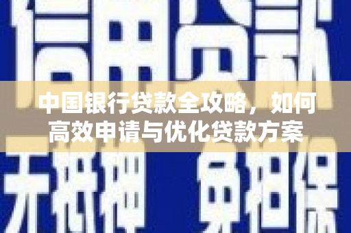 磁县中国银行贷款全攻略，如何高效申请与优化贷款方案