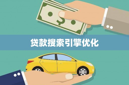 磁县贷款搜索引擎优化