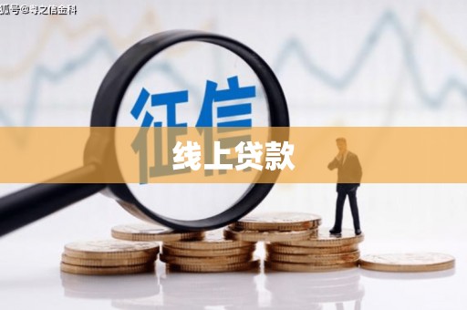 磁县线上贷款