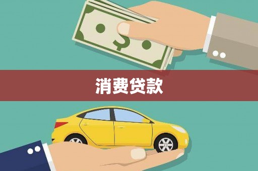 磁县消费贷款