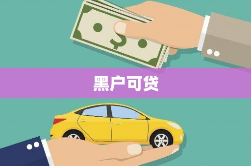 磁县黑户可贷