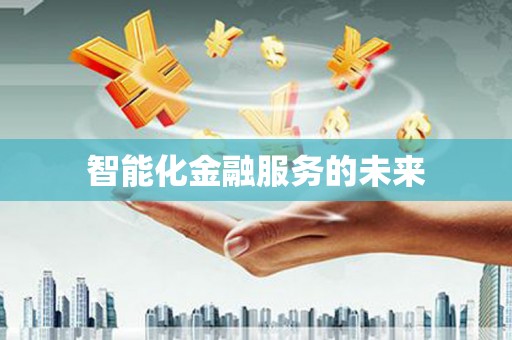 磁县智能化金融服务的未来