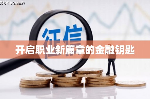磁县开启职业新篇章的金融钥匙
