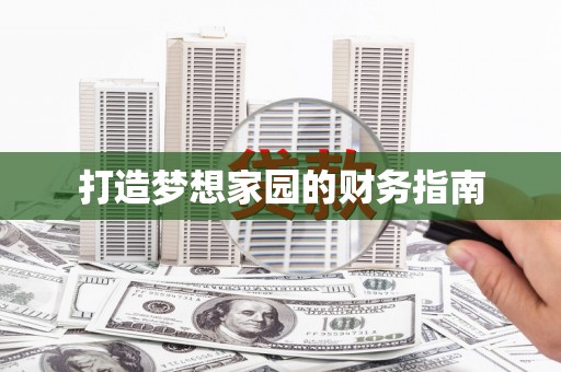 磁县打造梦想家园的财务指南