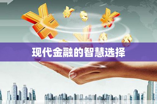 磁县现代金融的智慧选择