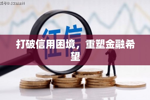 磁县打破信用困境，重塑金融希望