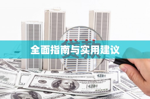 磁县全面指南与实用建议