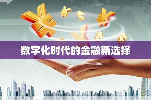 磁县数字化时代的金融新选择
