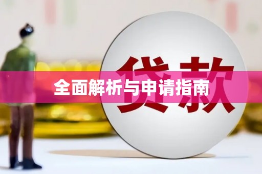 磁县全面解析与申请指南
