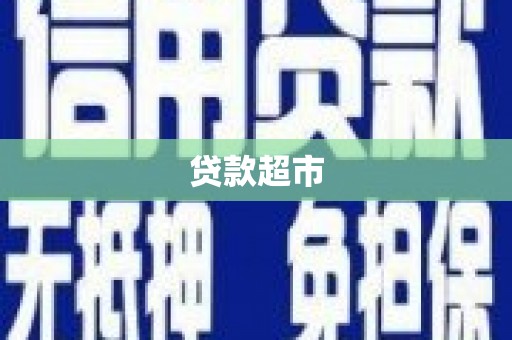 磁县贷款超市