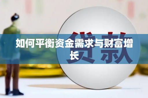 磁县如何平衡资金需求与财富增长