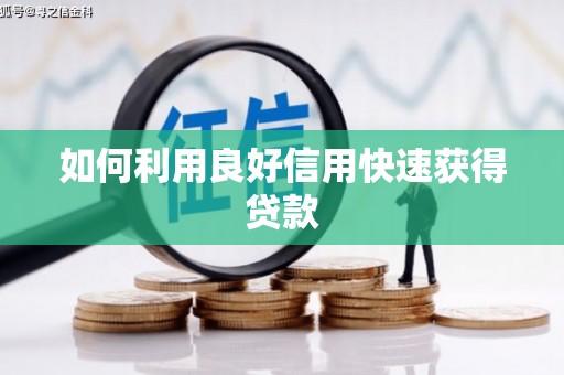 磁县如何利用良好信用快速获得贷款