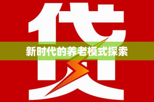 磁县新时代的养老模式探索