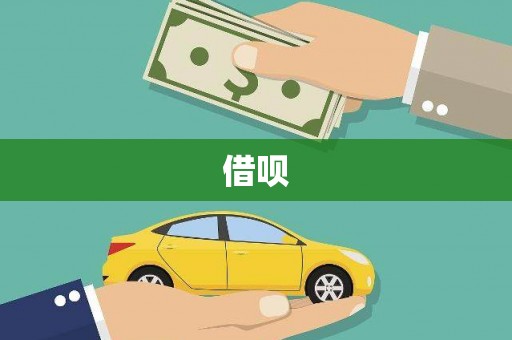 磁县借呗