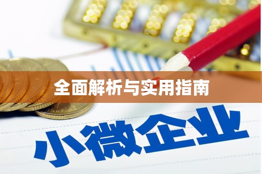 磁县全面解析与实用指南