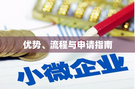 磁县优势、流程与申请指南