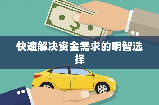 磁县快速解决资金需求的明智选择
