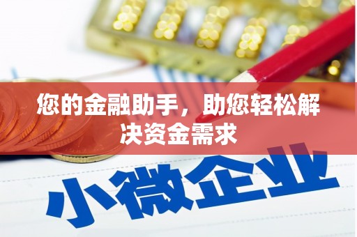 磁县您的金融助手，助您轻松解决资金需求