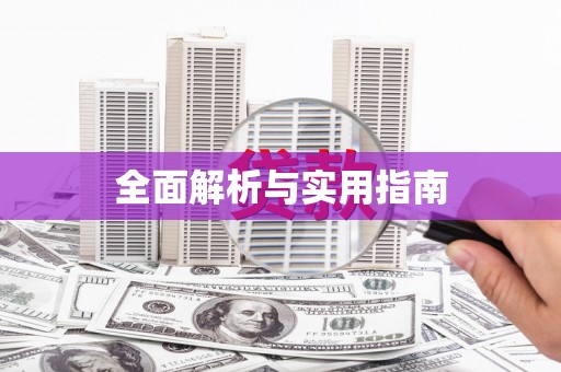 磁县全面解析与实用指南