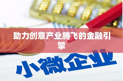 磁县助力创意产业腾飞的金融引擎