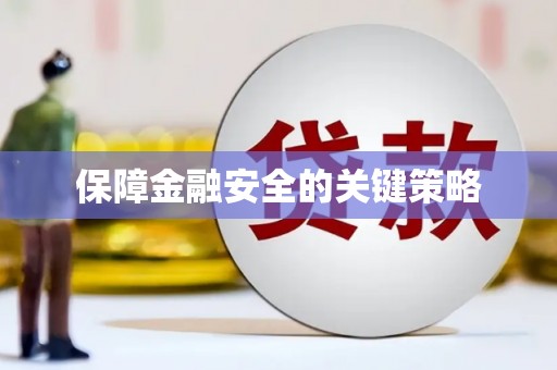 磁县保障金融安全的关键策略