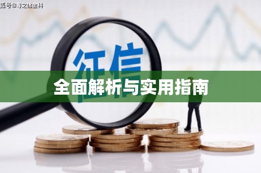 磁县全面解析与实用指南