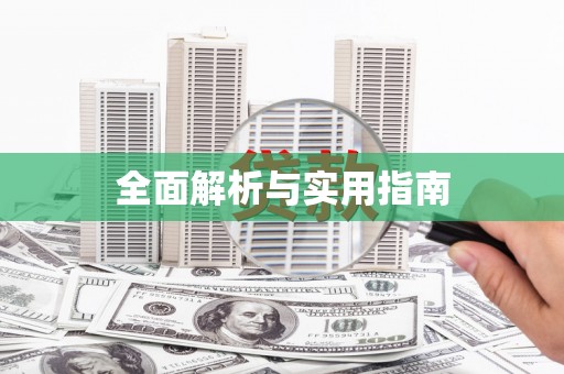 磁县全面解析与实用指南