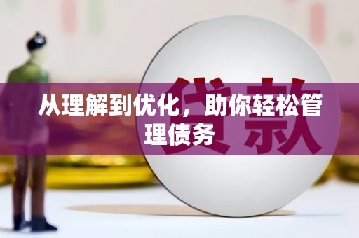 磁县从理解到优化，助你轻松管理债务