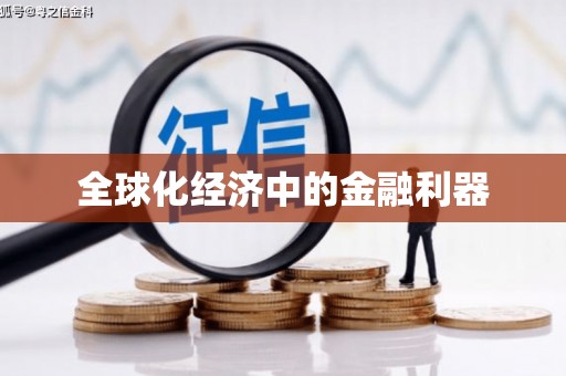 磁县全球化经济中的金融利器