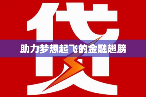 磁县助力梦想起飞的金融翅膀