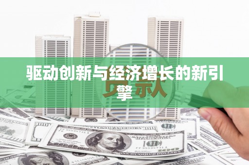 磁县驱动创新与经济增长的新引擎