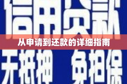 磁县从申请到还款的详细指南