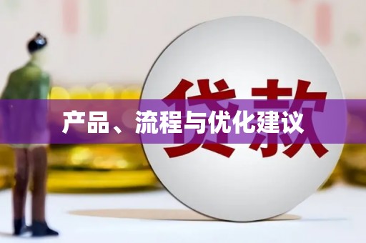 磁县产品、流程与优化建议