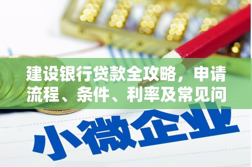 磁县建设银行贷款全攻略，申请流程、条件、利率及常见问题解答