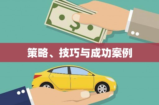 磁县策略、技巧与成功案例