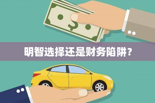 磁县明智选择还是财务陷阱？