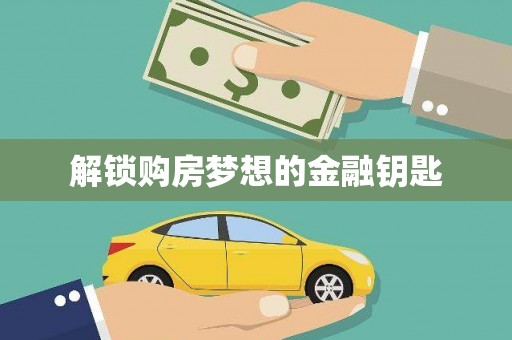 磁县解锁购房梦想的金融钥匙