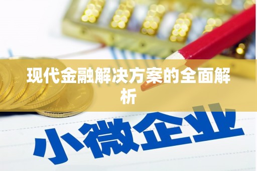 磁县现代金融解决方案的全面解析