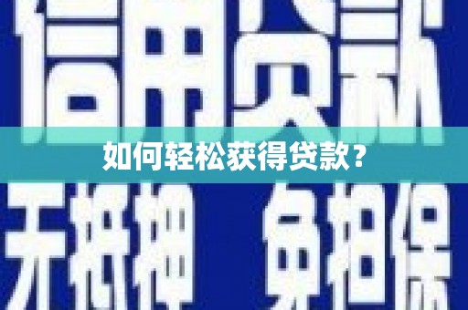 磁县如何轻松获得贷款？