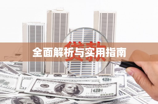 磁县全面解析与实用指南